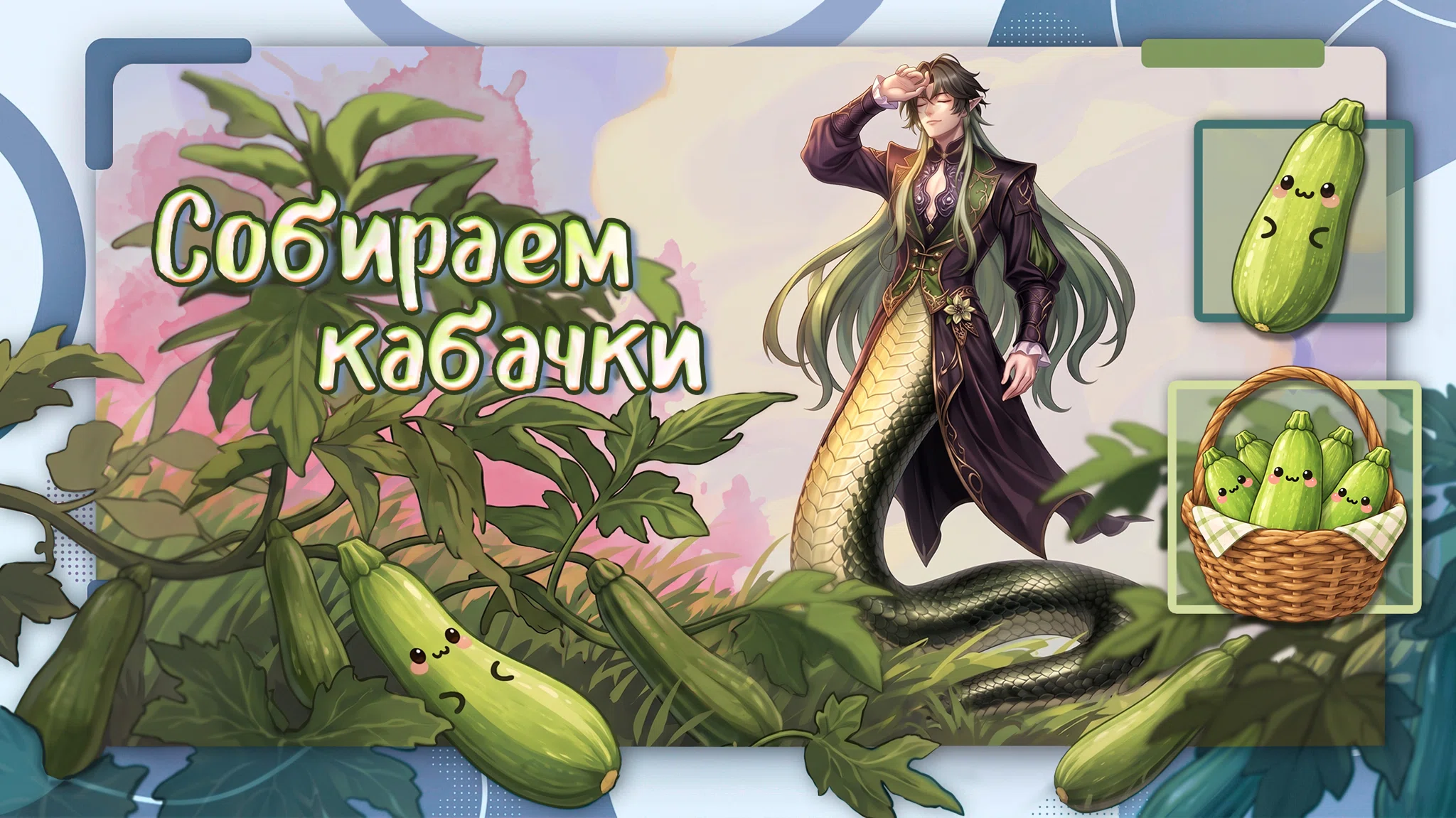Общий «Сбор урожая»!