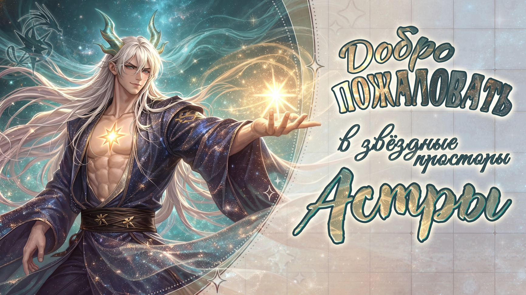 Добро пожаловать на Астру!