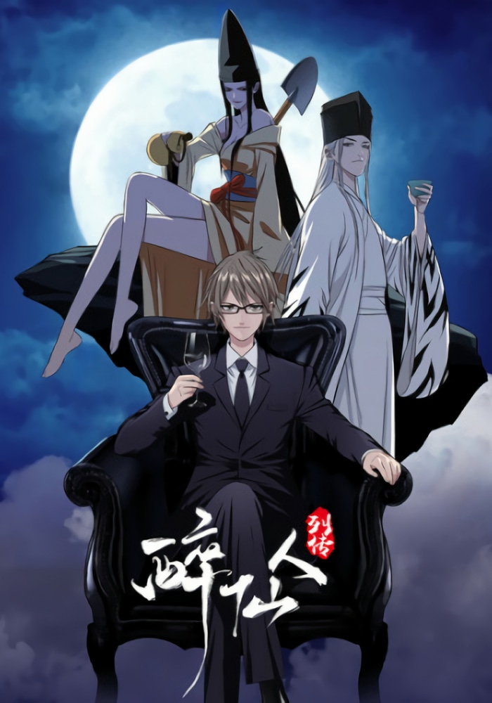 Легенда о Пьяных бессмертных