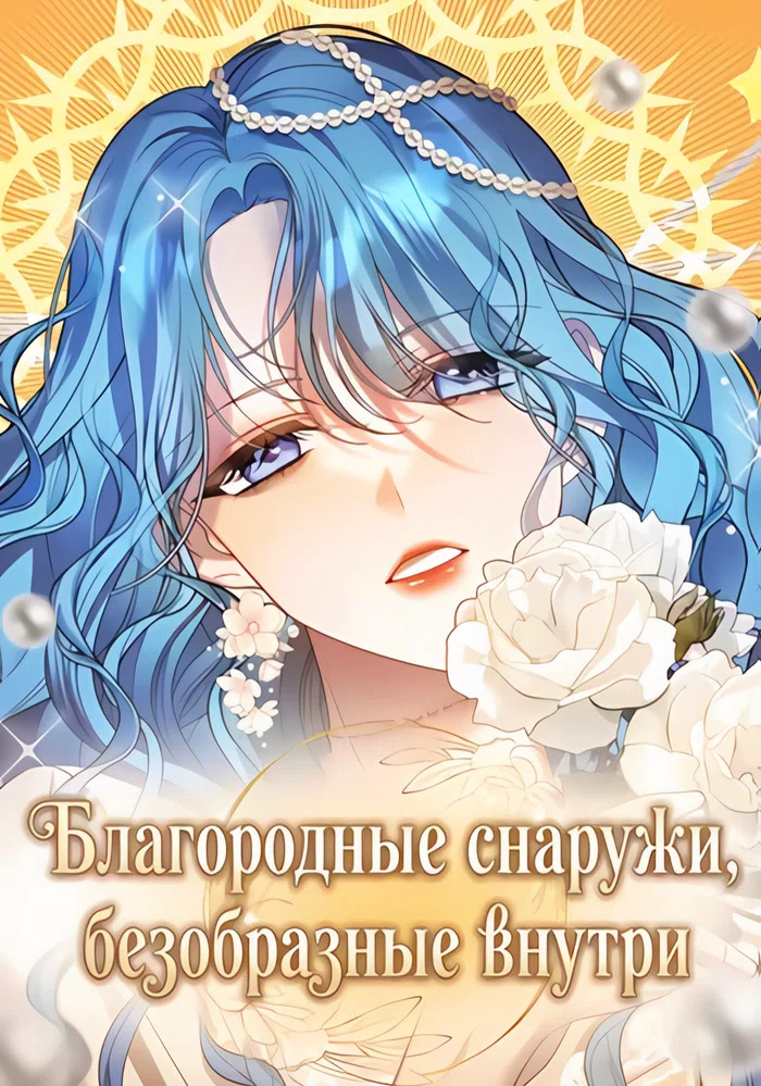 Благородные снаружи, безобразные внутри
