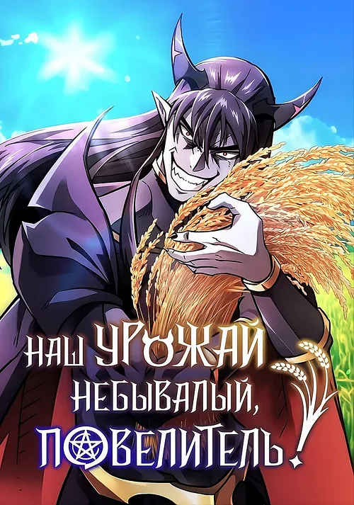 Какой же чудесный урожай, владыка тьмы!