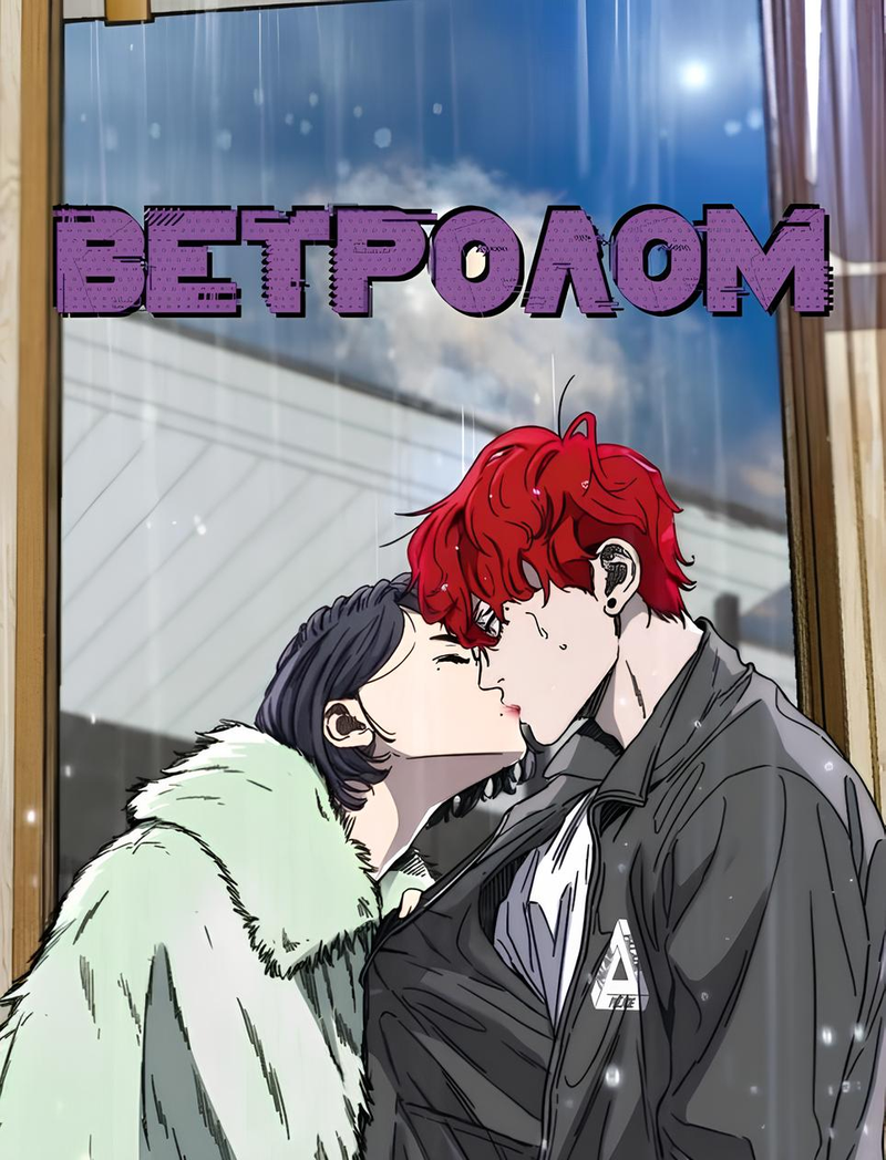 Ветролом