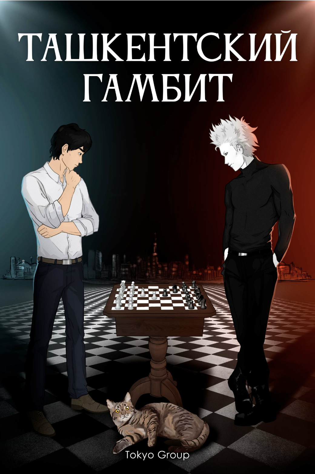 Ташкентский Гамбит