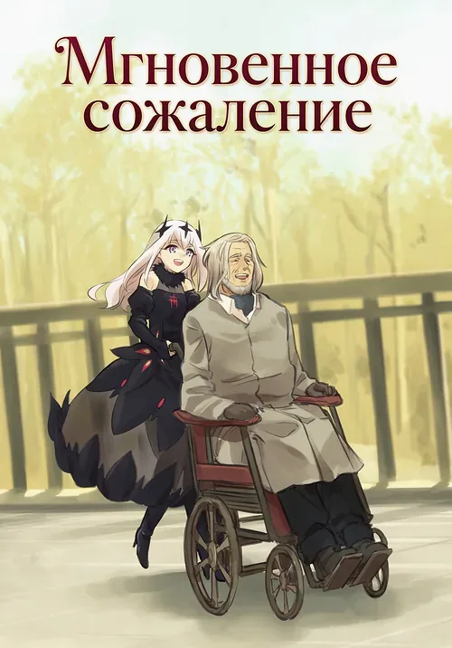 Мгновенное сожаление
