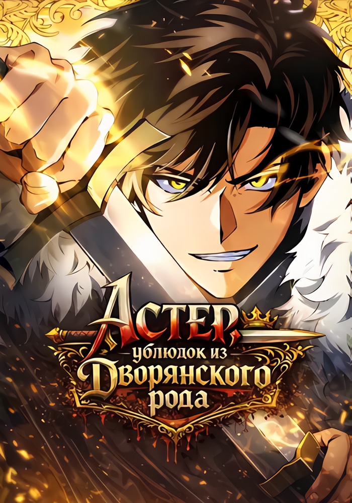 Астер, ублюдок из дворянского рода