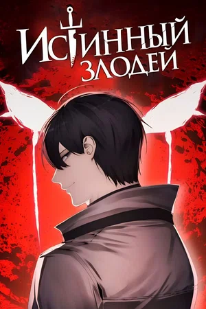 Истинный злодей