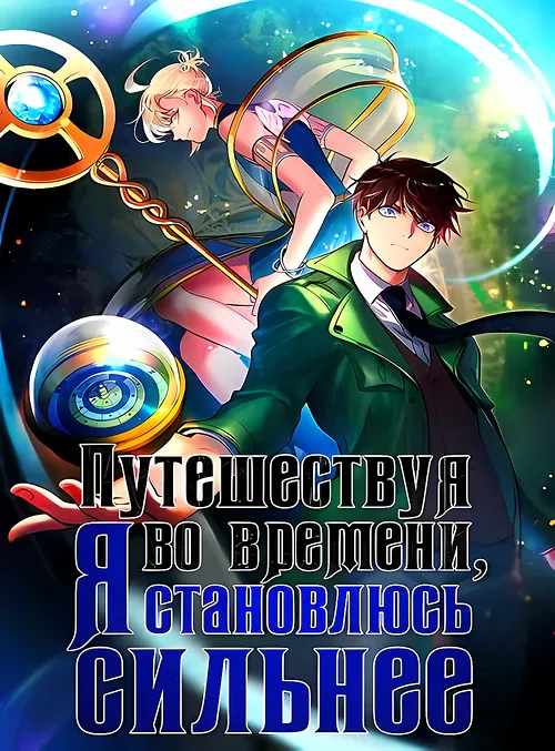 Путешествуя во времени, я становлюсь сильнее!