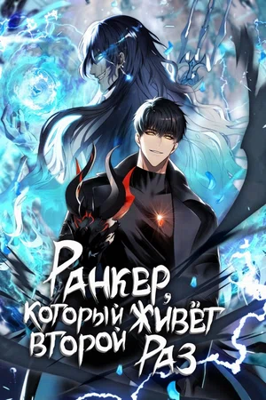 Ранкер, который живёт второй раз